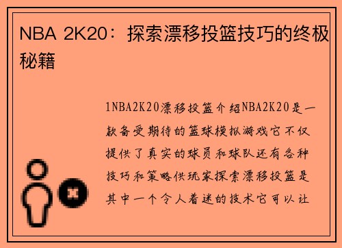 NBA 2K20：探索漂移投篮技巧的终极秘籍