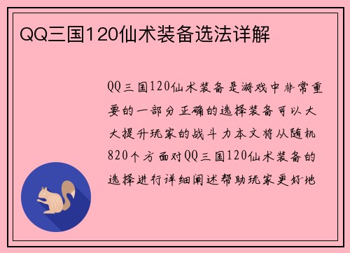 QQ三国120仙术装备选法详解