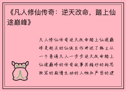 《凡人修仙传奇：逆天改命，踏上仙途巅峰》