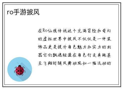 ro手游披风
