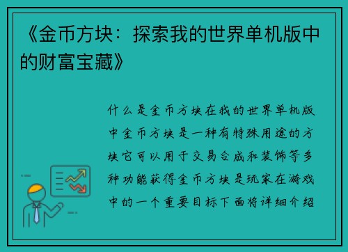 《金币方块：探索我的世界单机版中的财富宝藏》