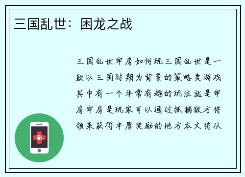 三国乱世：困龙之战