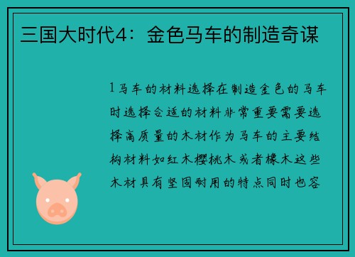 三国大时代4：金色马车的制造奇谋