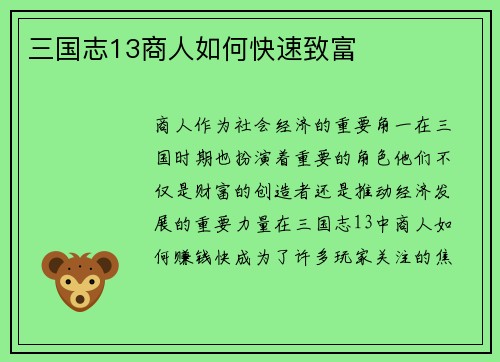 三国志13商人如何快速致富