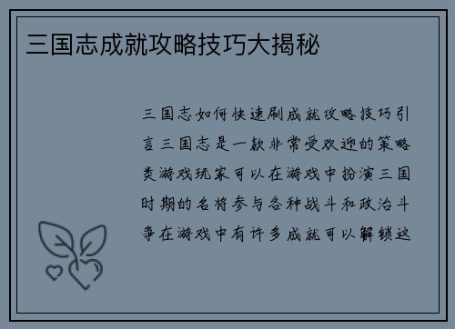 三国志成就攻略技巧大揭秘