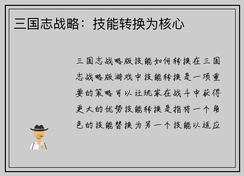 三国志战略：技能转换为核心