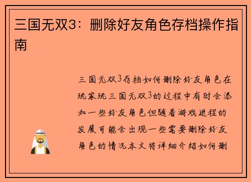 三国无双3：删除好友角色存档操作指南