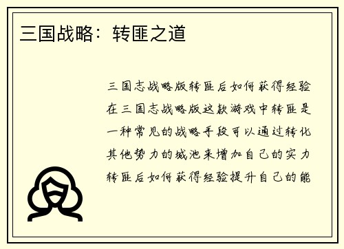 三国战略：转匪之道