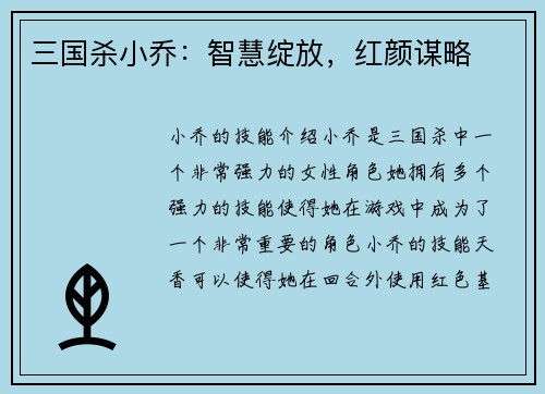 三国杀小乔：智慧绽放，红颜谋略
