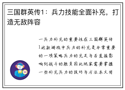 三国群英传1：兵力技能全面补充，打造无敌阵容