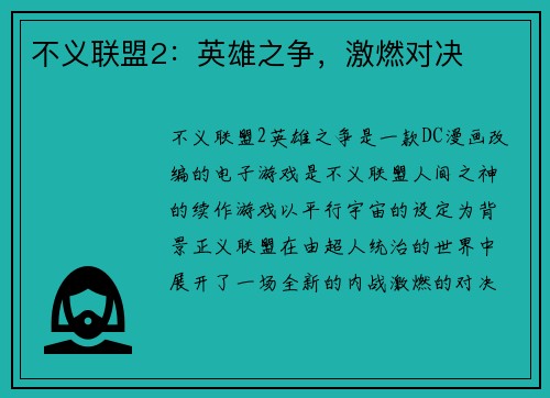 不义联盟2：英雄之争，激燃对决