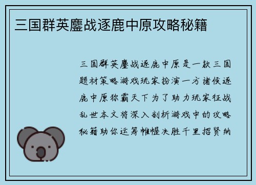 三国群英鏖战逐鹿中原攻略秘籍