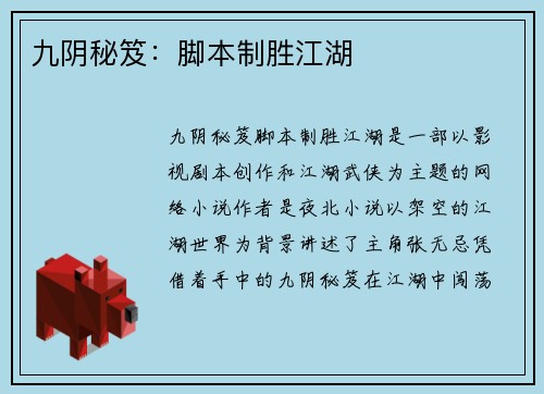 九阴秘笈：脚本制胜江湖