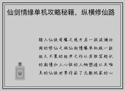 仙剑情缘单机攻略秘籍，纵横修仙路