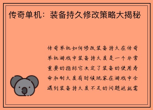 传奇单机：装备持久修改策略大揭秘