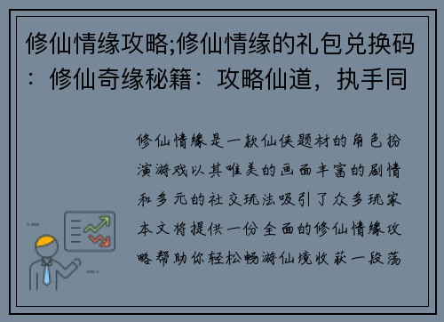 修仙情缘攻略;修仙情缘的礼包兑换码：修仙奇缘秘籍：攻略仙道，执手同修