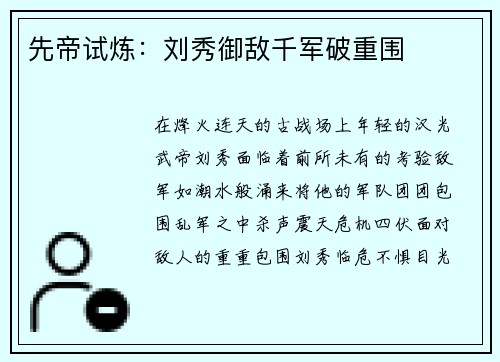 先帝试炼：刘秀御敌千军破重围