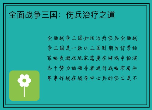 全面战争三国：伤兵治疗之道