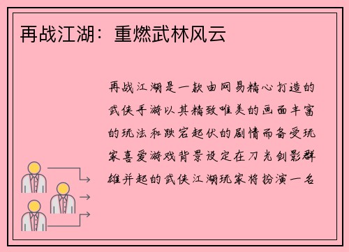 再战江湖：重燃武林风云
