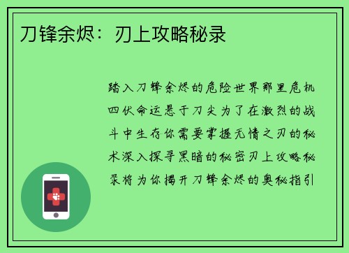 刀锋余烬：刃上攻略秘录