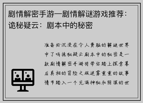 剧情解密手游—剧情解谜游戏推荐：诡秘疑云：剧本中的秘密