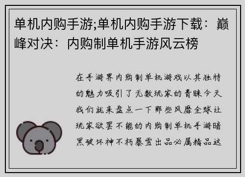 单机内购手游;单机内购手游下载：巅峰对决：内购制单机手游风云榜