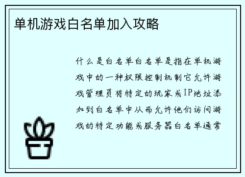 单机游戏白名单加入攻略