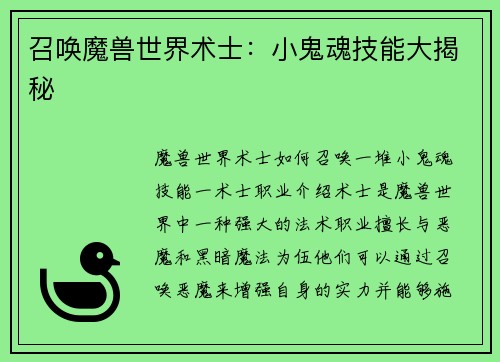 召唤魔兽世界术士：小鬼魂技能大揭秘