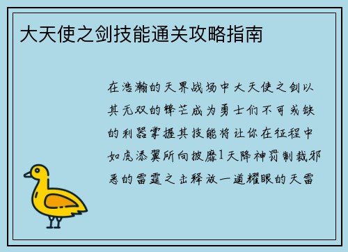 大天使之剑技能通关攻略指南