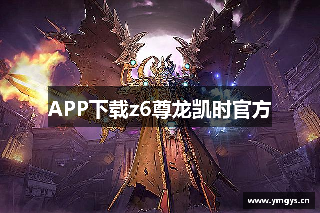 APP下载z6尊龙凯时官方