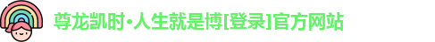 z6尊龙凯时官方
